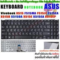 ราคา KEYBOARD ASUS คีย์บอร์ด เอซุส Vivobook X515 F515MA F515JF F515EA X515D X515DA X515E X515EA X515EP (17032703012)