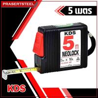 ราคา KDS ตลับเมตร 5 เมตร NEOLOCK YS 5005 ME สินค้าพร้อมจัดส่งทันที ของแท้ 100 การันตี คุณภาพอย่างดี (14522381)