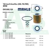ราคา BMW กรองเครื่อง ไส้กรองน้ำมันเครื่อง Oil Filter เครื่อง N40 N42 N43 N45 N46 ยี่ห้อ Mahle OX166 1D รุ่น Serie3 E46 E90 E92 E93 Serie5 E60 E61 X1 E84 X3 E83 Z4 E85 (1573166157)