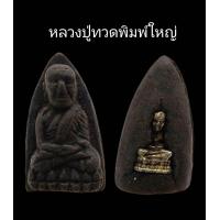 ราคา C071 หลวงปู่ทวดพิมพ์ใหญ่ ด้านหลัง พระหลวงปู่ทวดพิมพ์จิ๋ว เนื้อสีดำ ขนาด 2 0x3 0 cm (21949330169)