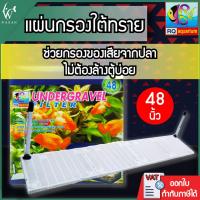 ราคา แผ่นกรองใต้ทราย RQ Aquarium สำหรับตู้ 48นิ้ว แผ่นกรอง รองพื้นตู้ปลา Undergravel Filter สำหรับรองพื้นตู้ปลา ก่อนลงหิน หรือกรองใต้ทราย (16629709042)