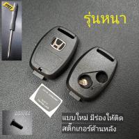 ราคา กรอบกุญแจ Honda รุ่นหนา Jazz City Brio Amaze Civic CRV Accord FD Brio Mobilio Key 2 ปุ่ม โลโก้ (23787047397)