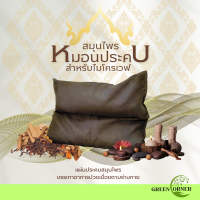 ราคา แผ่นประคบ หมอนประคบ ลูกประคบ สมุนไพร ประคบร้อน สำหรับอุ่นไมโครเวฟ บรรเทาอาการ ปวดเมื่อย ปวดประจำเดือน (23668695447)