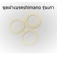 ราคา อะไหล่รอกตกปลา ชุดผ้าเบรค ชิมาโน่ shimano 2500 4000 รุ่นเก่า 04 07 10 stella อะไหล่ชิมาโน่ ผ้าเบรค 1ชุด 3แผ่น (16814926878)