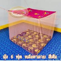 ราคา มุ้งกันยุง 4ฟุต 6ฟุต 8ฟุต 9ฟุต 10ฟุต12ฟุต มุ้งกันยุง มุ้งคาพิมพ์ลาย มุ้งหลังคาลาย มุ้ง มุ้งผูกหู มุ้งตราพัชรี (9177429417)