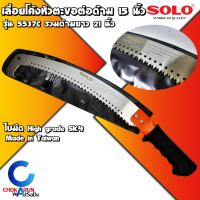 ราคา SOLO เลื่อยโค้ง ต่อด้าม หัวตะขอ รุ่น 5537C Made in Taiwan ใบมีด SK4 ด้ามต่อได้ เลื่อยต่อด้าม ตัดกิ่ง ตัดไม้ พลูซอ งานสวน เลื่อย เลื่อยตะขอ 5537 (11912316671)