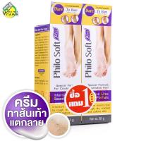 ราคา 1 แถม 1 PhiloSoft Plus Cream ฟิโลซอฟท์ พลัส ครีม 50 g ครีมบำรุงเท้า เท้าแตก ส้นแตกลาย ครีมส้นเท้าแตก (23692143557)
