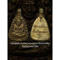 ราคา รับประกันพระแท้ทั้งร้าน เหรียญจอบหลวงปู่ทวด เนื้อชนวนเศียร รุ่นครบรอบ1ปี วัดห้วยมงคล ปี48 เกจิปลุกเสก 2000รูป (24440298971)