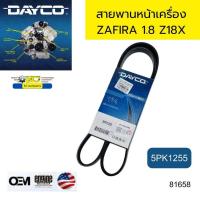 ราคา สายพานหน้าเครื่อง ZAFIRA 1 8 Z18X 5PK1255 DAYCO 81658 (21355900978)