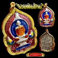 ราคา L009 หลวงพ่อรวย เหรียญหลวงพ่อรวย พระหลวงพ่อรวย จี้หลวงพ่อรวย วัดตะโก รุ่นรวยพันล้าน กะไหล่เงิน ลงยา สีน้ำเงิน เลี่ยมกรอบ ทองไมครอน (12421847542)