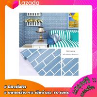 ราคา วอลเปเปอร์ผนัง มีกาวในตัว ลายอิฐสีฟ้า ขนาด 0 45 เมตร X 10 เมตร (873500186)