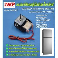 ราคา N219 มอเตอร์พัดลมตู้เย็นอิเลคโทรลักซ์พัดลมคอยเย็นตู้เย็นอิเลคโทรลักซ์ ELECTROLUX MOTOR FAN L 220V 50Hz พาร์ทที่เทียบใช้ A07136304 140071363042 รุ่นที่เทียบใช้ ETB2102MG ETB3200PE สินค้าใหม่เทียบใช้ตรง