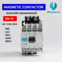 ราคา MAGNATIC CONTACTOR SN 11 แมกเนติก คอนแทคเตอร์ 1NO คอย 24V 110V 220V 380V สินค้าพร้อมส่งในไทย (18235514733)