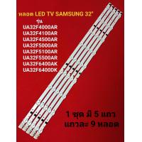 ราคา หลอด LED TV SAMSUNG รุ่น UA32F4000AR UA32F5000AR UA32F5500AR UA32F6400DK (21983115181)
