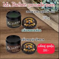 ราคา ส่งฟรี เจลเซ็ตผมสไตล์วินเทจ เซ็ตผมง่ายๆด้วย Mr Barber Pomade เกรดพรีเมี่ยม อยู่ทรงนาน ล้างออกง่าย ขนาด 150 กรัม ใช้แล้วผมไม่ขาดหลุดร่วง (21565275960)