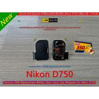 ราคา New Arrival ฝาแบต ฝาปิดแบตเตอรี่กล้อง Nikon D750 เทียบ มือ 1 ตรงรุ่น Battery Door Cover (21332259924)