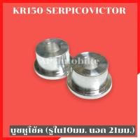ราคา บูชหูโช้ค KR150 SERPICO VICTOR บูชหูโช้คซ้ายขวา บูชหูโช้คเคอา บูชหูโช้คkr บูชหูโช้คserpico บูชหูโช้คvictor บูชโช้คหลังkr บูชโช้คserpico บูชโช้คหลังkr (11209935168)