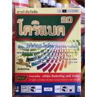 ราคา โคริแบค20 ขนาด 100กรัม บิสไพริแบค โซเดียม (15073249084)