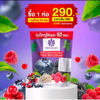 ราคา เบอรี่ไฟเบอร์ช่วยขับถ่าย1ห่อ50ซองแท้ส่งฟรี (23889690707)