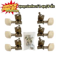ราคา ชุดลูกบิดกีต้าร์พลาสติก ลูกบิดกีต้าร์โปร่ง มีให้เลือก 1 ชุด 6 ชิ้น ลูกบิดพลาสติกเดียว แยก 1 ชิ้น มีให้เลือกซ้าย ขวา (15349656738)