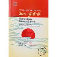 ราคา 9786167202891 c112ความคิดแหวกแนวของไทย จิตร ภูมิศักดิ์ และโฉมหน้าของศักดินาไทยในปัจจุบัน (13139380306)
