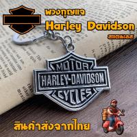 ราคา พวงกุญแจ Harley Davidson ฮาเลย์ เดวิดสัน สแตนเลส แฟชั้น พร้อมส่ง (22972963435)