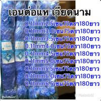 ราคา ตาข่ายหาปลา แห มองค์เวียดนาม 0 11 75ตา 180ยาวและ 0 15 75ตา 180ยาว ราคาเดียวทุกขนาด (17739652455)