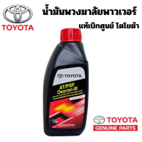 ราคา TOYOTA น้ำมันพาวเวอร์ Dexron IlI PZT01 8702L ขนาด 1 ลิตร น้ำมันพวงมาลัย เพาเวอร์ Power Steering Fluid แท้เบิกศูนย์ โตโยต้า (23126313479)