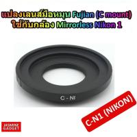 ราคา Nikon Adaptor C N 1 for แปลงเลนส์ C Mount เพื่อใช้งานกับกล้องค่าย NIKON เช่น NIKON 1 V1 V2 V3 S1 S2 J1 J2 J3 AW1 มีประกัน (107627480)