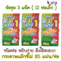 ราคา จัดชุด 12ห่อ แม๊กซ์โม่ กระดาษอเนกประสงค์ 85 แผ่น (771754071)