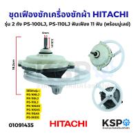 ราคา ชุดเฟืองซักเครื่องซักผ้า HITACHI ฮิตาชิ รุ่น 2 ถัง PS 100LJ PS 110LJ PS 115LJ ฟันเฟือง 11 ฟัน พร้อมมู่เลย์ อะไหล่เครื่องซักผ้า (23605692842)