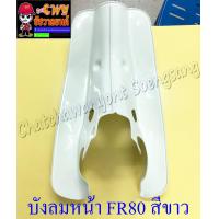 ราคา บังลมหน้า FR80 สีขาว 19119 (9734251791)