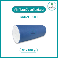 ราคา Gauze Roll ผ้าก๊อซม้วนตัดท่อน ความยาว 100 หลา ผ้าก๊อซพันแผลขนาดใหญ่ ก๊อสม้วน ก๊อสโรล ผ้าก๊อสทำแผล ผ้าก๊อซม้วน 6 9 12 นิ้ว ผ้าก๊อซ (20186710368)