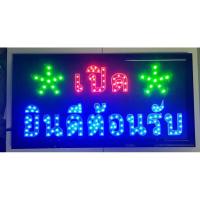 ราคา ป้ายไฟ LED สติ๊กเกอร์ เปิด ยินดีต้อนรับ (16731201062)
