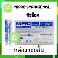 ราคา ยกกล่อง Nipro Syringe 1 ml หัวล็อค (17321045209)