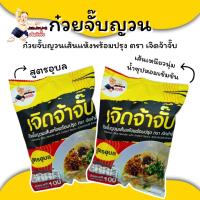 ราคา ก๋วยจั๊บญวณเส้นแห้งพร้อมปรุง ตรา เจิดจ้าจั๊บ สูตรอุบล (23792410149)
