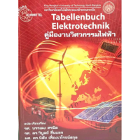 ราคา คู่มืองานวิศวกรรมไฟฟ้า Tabellenbuch Elektrotechnik 9799746207293 (22014388421)