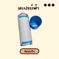 ราคา สเปรย์ฟ้า ไซคลอ สเปรย์พ่นแข้ง พ่นแผลภายนอก สำหรับสัตว์ สมานแผลสัตว์ ต้องมีติดซุ้ม (21644443837)