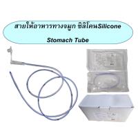 ราคา สายอาหารซิลิโคน SK Max NG Tube Silicone Stomach Tube (22587134459)