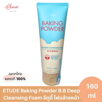 ราคา ETUDE Baking Powder B B Deep Cleansing Foam ขนาด 160 ml อีทูดี้ โฟมล้างหน้า (22584476463)