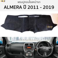 ราคา พรมปูคอนโซลหน้ารถ NISSAN ALMERA ปี 2011 2019 พรมปูคอนโซลหน้ารถ พรมปูหน้ารถยนต์ นิสสัน อัลเมร่า พรมคอนโซล หน้ารถ พรมปูคอนโซล พรมคอนโซล รถยนต์ พรมปูหน้ารถ พรมปูหน้าปัด (24405122359)