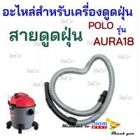 ราคา อะไหล่ สายดูดฝุ่น ใช้กับเครื่องดูดฝุ่นน้ำ แห้ง Polo รุ่น AURA18 20 (20310989473)