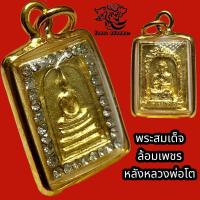 ราคา L002 สมเด็จโต พระสมเด็จ สมเด็จวัดระฆัง พระสมเด็จระฆัง เนื้อ โลหะ สีทอง หลวงพ่อโต ขนาด 1 5X2 5 ซม หลวงพ่อโต เลี่ยม กรอบพระ ทองไมครอน ล้อมเพชร (17306745514)