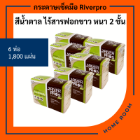 ราคา กระดาษทิชชู่แบบแผ่น เช็ดมือ พันแก้ว สีน้ำตาล ไร้สารฟอกขาว ริเวอร์โปร Hand Towel Tissue Riverpro ECO Unbleached ไม่ยุ่ยติดมือ หนา2ชั้น 300แผ่น แพ็ค6ห่อ (3964638410)