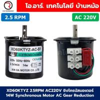ราคา XD60KTYZ 2 5RPM 110RPM AC 220V ซิงโครนัสมอเตอร์ มอเตอร์เกียร์ 14W Synchronous Motor AC 60KTYZ Gear Reduction มอเตอร์แม่เหล็กไฟฟ้าถาวร Permanent Magnet Motor มอเตอร์รอบช้า รอบต่ำ (23067506441)