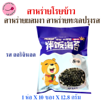 ราคา 1ห่อ สาหร่ายโรยข้าว สาหร่ายผสมงา สาหร่ายทะเลปรุงรส หอม มัน อร่อย 1ห่อX10ซองX12 8กรัม สินค้าพร้อมส่ง (24341316479)