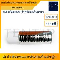 ราคา ThreeBond ทรีบอน สเปรย์ทองแดง ทนความร้อนสูง พ่นปะเก็นฝาสูบ สเปรย์ฉีดปะเก็นฝาสูบ กาวสเปรย์ทองแดง ขนาด 460ml COPPER SPRAY ทรีบอนด์ (18960049133)