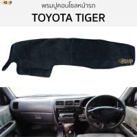 ราคา พรมปูคอนโซลหน้ารถ TOYOTA ไทเกอร์ TIGER พรมปูคอนโซลหน้ารถ พรมปูหน้ารถยนต์ โตโยต้า ไมตี้ พรมคอนโซล พรมปูหน้ารถ พรมปูคอนโซล พรมคอนโซล รถยนต์ พรมปูหน้ารถ พรมปูหน้าปัด (24404959595)