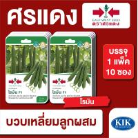 ราคา ผักซอง ศรแดง บวบเหลี่ยม โรมัน F1 บรรจุแพ็คล่ะ 10 ซอง ราคา 300 บาท (18093932342)