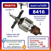 ราคา 8416 ทุ่นสว่านกระแทก 8416 For MAKITA ทุ่นสว่านกระแทก 8416 มากีต้า ทุ่นสว่านไฟฟ้า มากีต้า 8416 ทุ่น 8416 MAKITA ทุ่นสว่าน 8416 (18452271685)